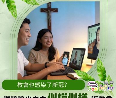 Soooradio 基督教廣播電台 逆境追光者之「似模似樣」返教會（04）- 教會也感染了新冠？