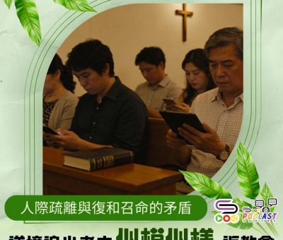 Soooradio 基督教廣播電台 逆境追光者之「似模似樣」返教會（05）- 人際疏離與復和召命的矛盾