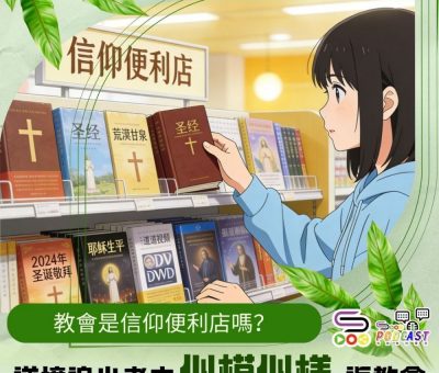 Soooradio 基督教廣播電台 逆境追光者之「似模似樣」返教會（06）- 教會是信仰便利店嗎？