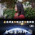 Soooradio 基督教廣播電台 全球來拜拜（68）- 「孟」光頌主「加」略山恩「拉」撒和弦（三）