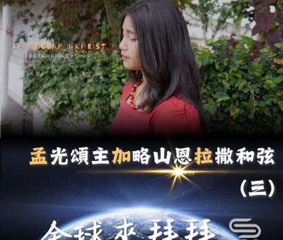 Soooradio 基督教廣播電台 全球來拜拜（68）- 「孟」光頌主「加」略山恩「拉」撒和弦（三）