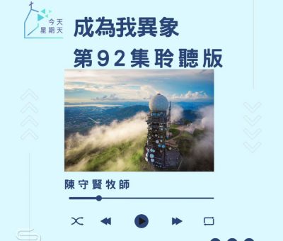 Soooradio 基督教廣播電台 今天星期天（92）- 網上主日崇拜聆聽版 — 成為我異象
