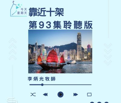 Soooradio 基督教廣播電台 今天星期天（93）- 網上主日崇拜聆聽版 — 靠近十架
