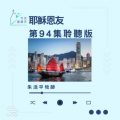 Soooradio 基督教廣播電台 今天星期天(94)- 網上主日崇拜聆聽版 — 耶穌恩友