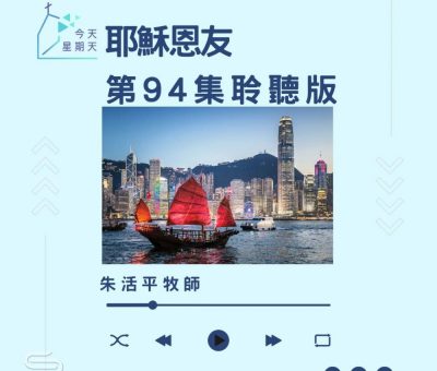 Soooradio 基督教廣播電台 今天星期天（94）- 網上主日崇拜聆聽版 — 耶穌恩友