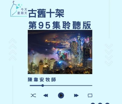 Soooradio 基督教廣播電台 今天星期天（95）- 網上主日崇拜聆聽版 — 古舊十架