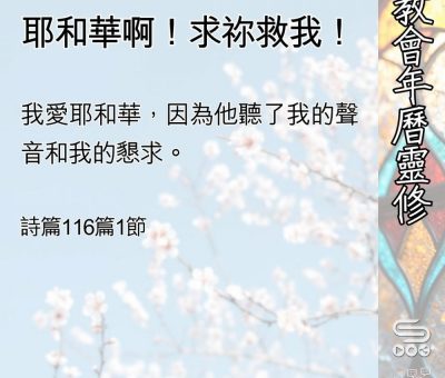 Soooradio 基督教廣播電台 教會年曆靈修（0525） - 耶和華啊！求祢救我！