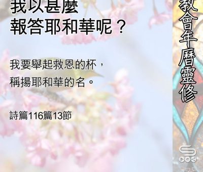 Soooradio 基督教廣播電台 教會年曆靈修（0526） - 我以甚麼報答耶和華呢？