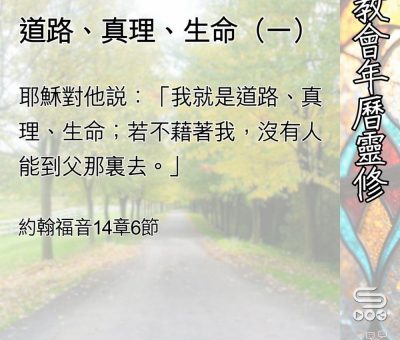 Soooradio 基督教廣播電台 教會年曆靈修（0527） - 道路、真理、生命（一）