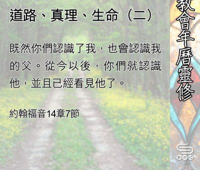 Soooradio 基督教廣播電台 教會年曆靈修（0528） - 道路、真理、生命（二）