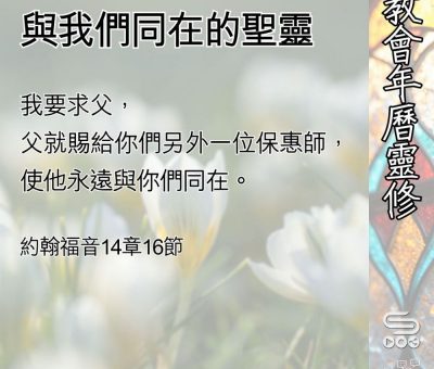 Soooradio 基督教廣播電台 教會年曆靈修（0529） - 與我們同在的聖靈