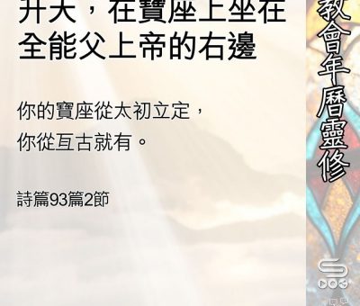 Soooradio 基督教廣播電台 教會年曆靈修（0531） - 升天，在寶座上坐在全能父上帝的右邊