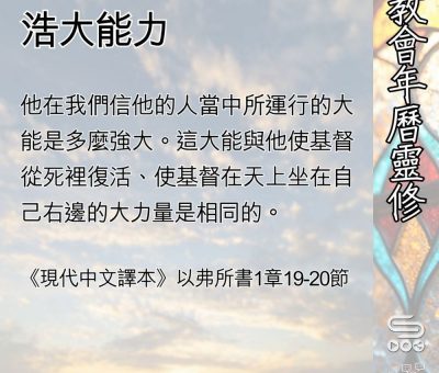 Soooradio 基督教廣播電台 教會年曆靈修（0532） - 浩大能力