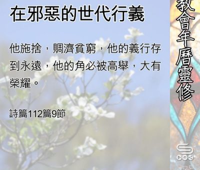 Soooradio 基督教廣播電台 教會年曆靈修（0534） - 在邪惡的世代行義