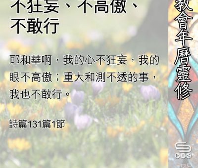 Soooradio 基督教廣播電台 教會年曆靈修（0535） - 不狂妄、不高傲、不敢行