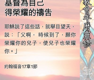 Soooradio 基督教廣播電台 教會年曆靈修（0536） - 基督為自己得榮耀的禱告