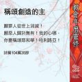 Soooradio 基督教廣播電台 教會年曆靈修（0538） - 稱頌創造的主