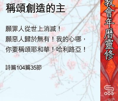 Soooradio 基督教廣播電台 教會年曆靈修（0538） - 稱頌創造的主