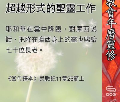 Soooradio 基督教廣播電台 教會年曆靈修（0539） - 超越形式的聖靈工作