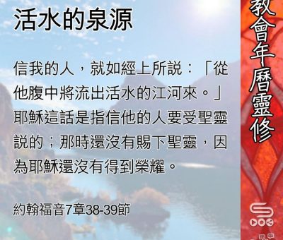 Soooradio 基督教廣播電台 教會年曆靈修（0541） - 活水的泉源