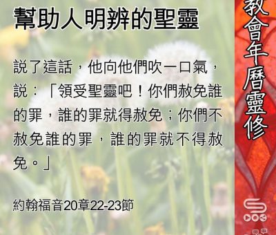 Soooradio 基督教廣播電台 教會年曆靈修（0542） - 幫助人明辨的聖靈