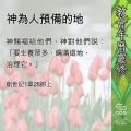 Soooradio 基督教廣播電台 教會年曆靈修(0544) - 神為人預備的地