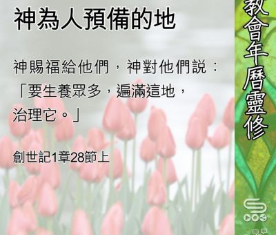 Soooradio 基督教廣播電台 教會年曆靈修（0544） - 神為人預備的地