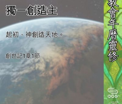 Soooradio 基督教廣播電台 教會年曆靈修（0545） - 獨一創造主