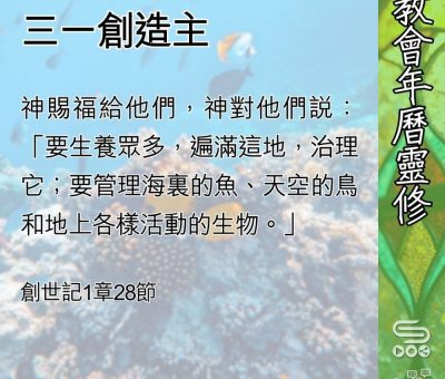Soooradio 基督教廣播電台 教會年曆靈修（0546） - 三一創造主