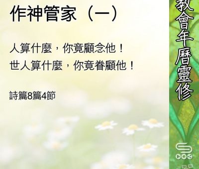 Soooradio 基督教廣播電台 教會年曆靈修（0547） - 作神管家（一）