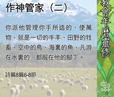Soooradio 基督教廣播電台 教會年曆靈修（0548） - 作神管家（二）