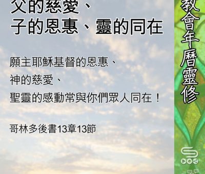 Soooradio 基督教廣播電台 教會年曆靈修（0549） - 父的慈愛、子的恩惠、靈的同在