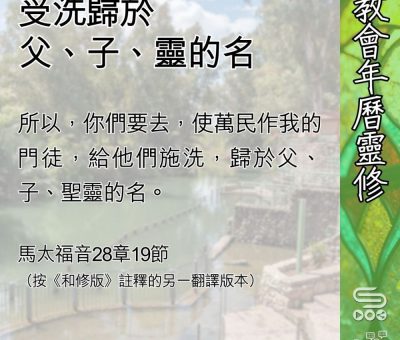 Soooradio 基督教廣播電台 教會年曆靈修（0550） - 受洗歸於父、子、靈的名