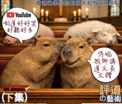 Soooradio 基督教廣播電台 信仰不像你預期（204）- 評道的藝術（下集）