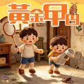 Soooradio 基督教廣播電台 靈旅有貧友(06)- 黃金曱甴