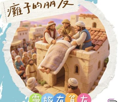 Soooradio 基督教廣播電台 靈旅有貧友（08）- 癱子的朋友