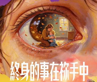 Soooradio 基督教廣播電台 靈旅有貧友（09）- 終身的事在祢手中