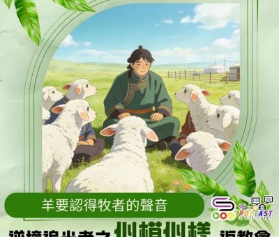 Soooradio 基督教廣播電台 逆境追光者之「似模似樣」返教會（07）- 羊要認得牧者的聲音