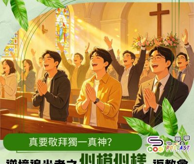 Soooradio 基督教廣播電台 逆境追光者之「似模似樣」返教會（10）- 真要敬拜獨一真神？