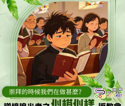 Soooradio 基督教廣播電台 逆境追光者之「似模似樣」返教會（11）- 崇拜的時候我們在做甚麼？