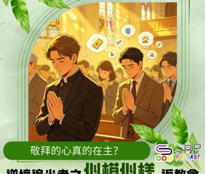Soooradio 基督教廣播電台 逆境追光者之「似模似樣」返教會（12）- 敬拜的心真的在主？