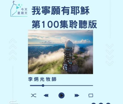 Soooradio 基督教廣播電台 今天星期天（100）- 網上主日崇拜聆聽版 — 我寧願有耶穌