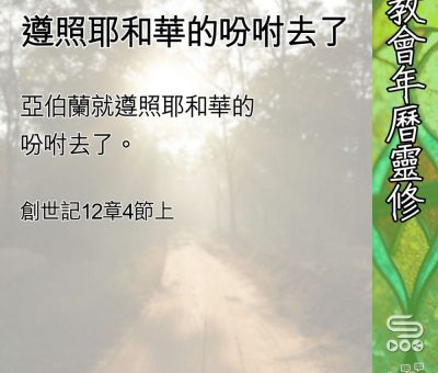 Soooradio 基督教廣播電台 教會年曆靈修（0552） - 遵照耶和華的吩咐去了