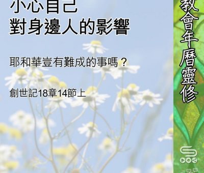 Soooradio 基督教廣播電台 教會年曆靈修（0553） - 小心自己對身邊人的影響