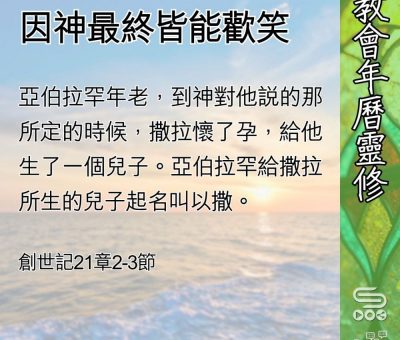 Soooradio 基督教廣播電台 教會年曆靈修（0554） - 因神最終皆能歡笑