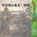 Soooradio 基督教廣播電台 教會年曆靈修(0555) - 耶和華必看見、預備