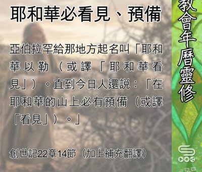 Soooradio 基督教廣播電台 教會年曆靈修（0555） - 耶和華必看見、預備