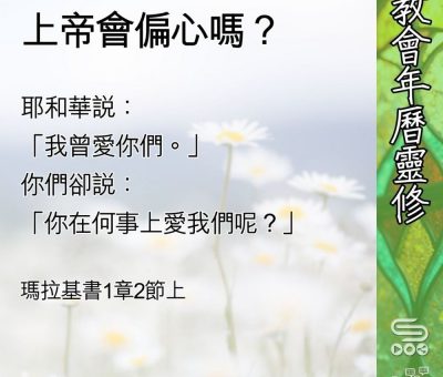 Soooradio 基督教廣播電台 教會年曆靈修（0557） - 上帝會偏心嗎？