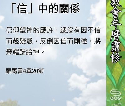 Soooradio 基督教廣播電台 教會年曆靈修（0561） - 「信」中的關係