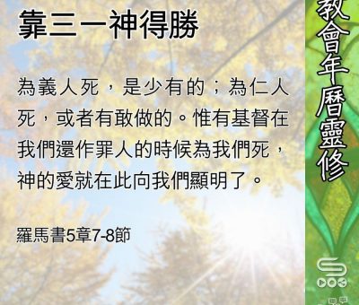 Soooradio 基督教廣播電台 教會年曆靈修（0562） - 靠三一神得勝